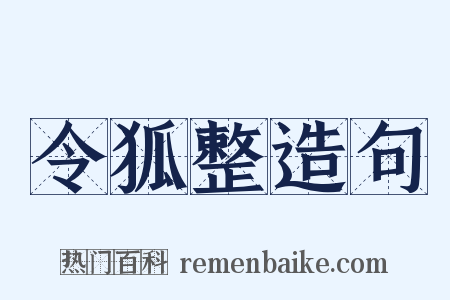 令狐整造句是什么意思的图片